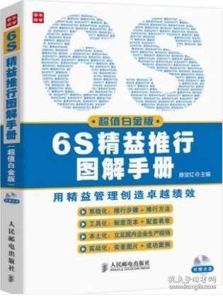 《圖解6S管理全案 現(xiàn)場(chǎng)實(shí)戰(zhàn)與精益推行手冊(cè)》